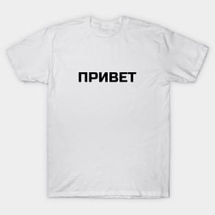 Hi or Hello in Russian Language T-Shirt